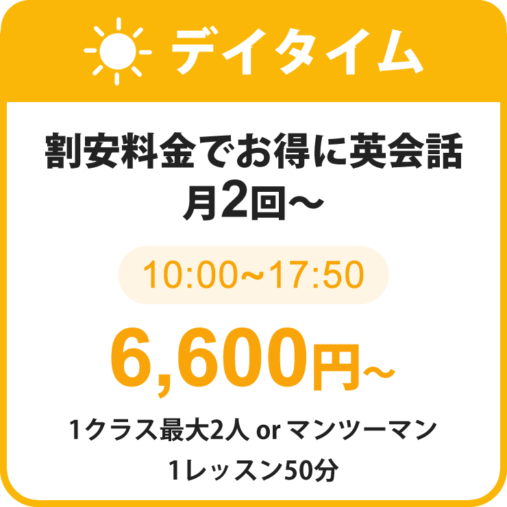 デイタイム｜割安料金でお得に英会話｜月2回～6,600<span class=