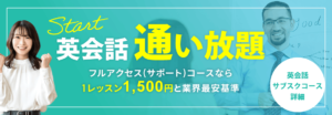 英会話のサブスク・英会話の通い放題｜自分のペースで英会話が定額受け放題・通い放題！自由なプランと自分に合ったレベルで今度こそ英会話を身につける！オートSTOP機能で安心！