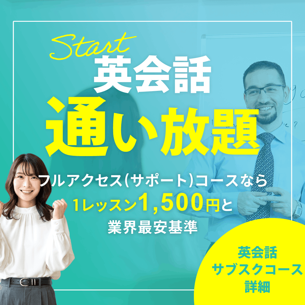英会話のサブスク・英会話の通い放題|自分のペースで英会話が定額受け放題・通い放題!自由なプランと自分に合ったレベルで今度こそ英会話を身につける!オートSTOP機能で安心!